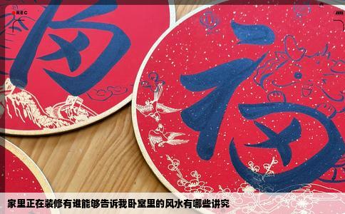 家里正在装修有谁能够告诉我卧室里的风水有哪些讲究