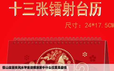 假山盆景按风水学来讲摆放家中什么位置是最佳