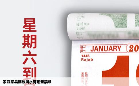 家庭家具摆放风水有哪些禁忌