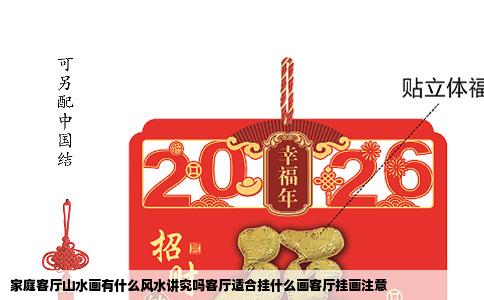 家庭客厅山水画有什么风水讲究吗客厅适合挂什么画客厅挂画注意