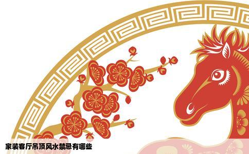 家装客厅吊顶风水禁忌有哪些