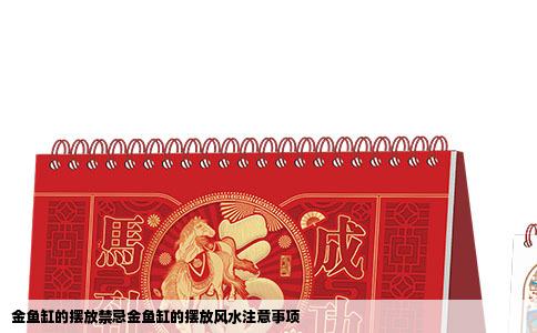 金鱼缸的摆放禁忌金鱼缸的摆放风水注意事项