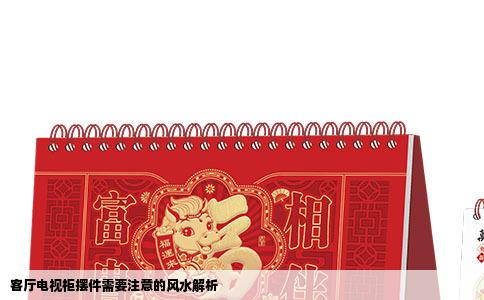 客厅电视柜摆件需要注意的风水解析