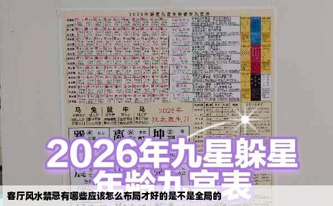 客厅风水禁忌有哪些应该怎么布局才好的是不是全局的