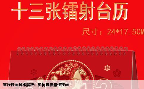 客厅挂画风水解析：如何选择最佳挂画