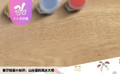 客厅挂画小知识：山水画的风水大观