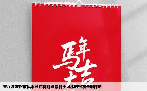 客厅沙发摆放风水忌讳有哪些最利于风水的摆放是哪种的