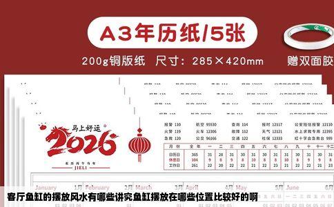 客厅鱼缸的摆放风水有哪些讲究鱼缸摆放在哪些位置比较好的啊