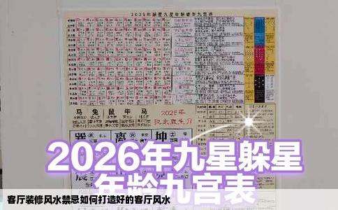 客厅装修风水禁忌如何打造好的客厅风水