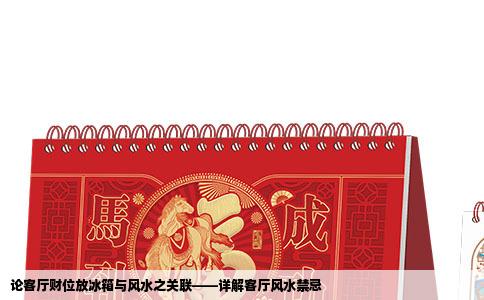 论客厅财位放冰箱与风水之关联——详解客厅风水禁忌