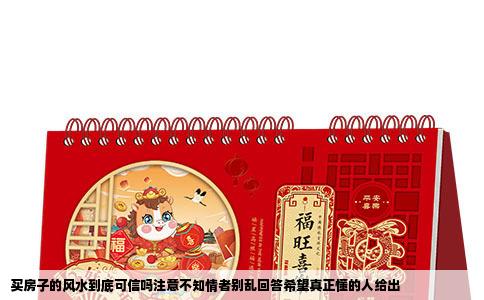 买房子的风水到底可信吗注意不知情者别乱回答希望真正懂的人给出