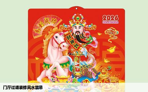 门厅过道装修风水禁忌