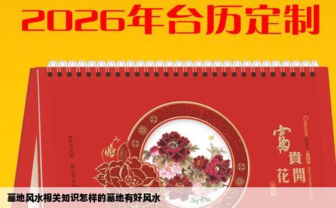 墓地风水相关知识怎样的墓地有好风水