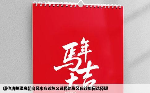 哪位清楚建房朝向风水应该怎么选择地形又应该如何选择呢