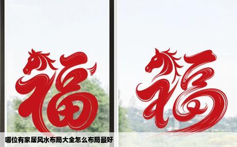 哪位有家居风水布局大全怎么布局最好