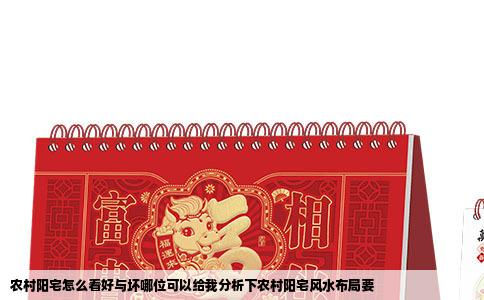 农村阳宅怎么看好与坏哪位可以给我分析下农村阳宅风水布局要