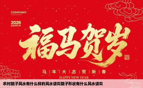 农村院子风水有什么样的风水讲究院子形状有什么风水讲究