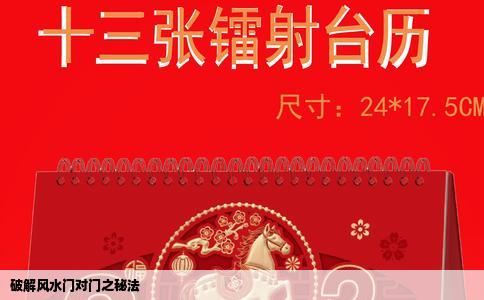 破解风水门对门之秘法