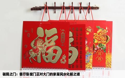 破局之门：餐厅卧室门正对大门的家居风水化解之道