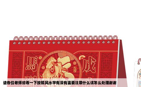请各位老师给看一下按照风水学有没有需要注意什么该怎么处理谢谢