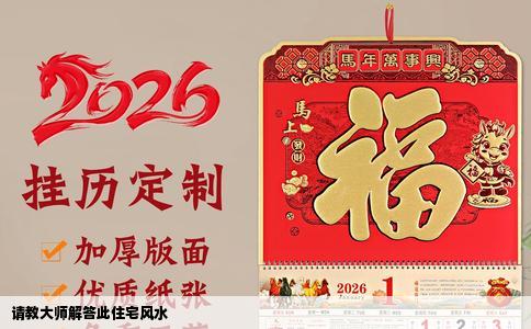 请教大师解答此住宅风水