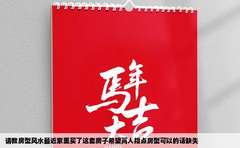 请教房型风水最近家里买了这套房子希望高人指点房型可以的话缺失