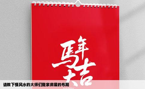 请教下懂风水的大师们我家房屋的布局