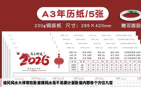 请问风水大师若在卧室摆风水是不是要计算卧室内部各个方位九宫