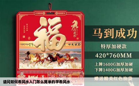 请问如何看风水入门怎么简单的学看风水