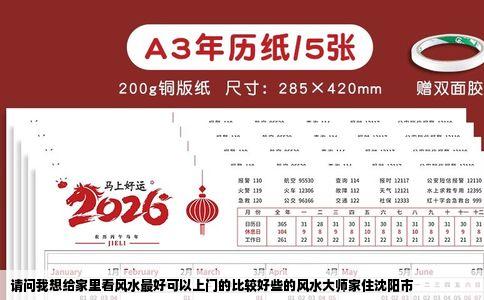 请问我想给家里看风水最好可以上门的比较好些的风水大师家住沈阳市