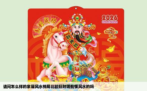 请问怎么样的家居风水格局比较旺财呢有懂风水的吗