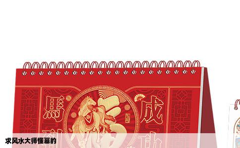 求风水大师懂墓的