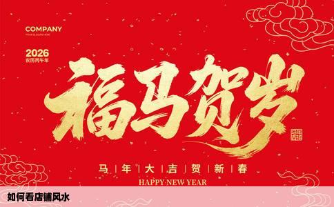 如何看店铺风水