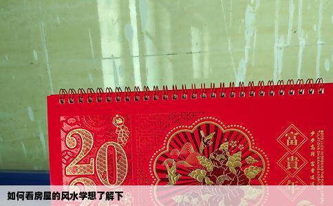 如何看房屋的风水学想了解下