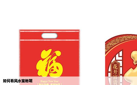 如何看风水宝地呢