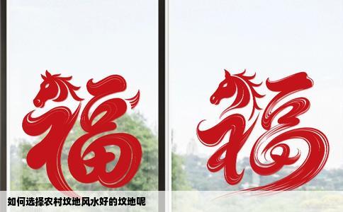 如何选择农村坟地风水好的坟地呢