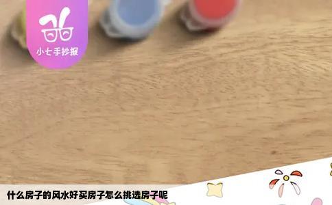 什么房子的风水好买房子怎么挑选房子呢