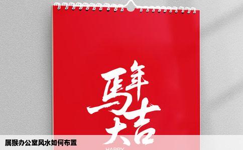 属猴办公室风水如何布置