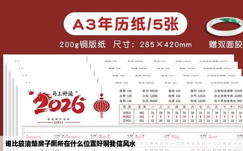 谁比较清楚房子厕所在什么位置好啊我信风水