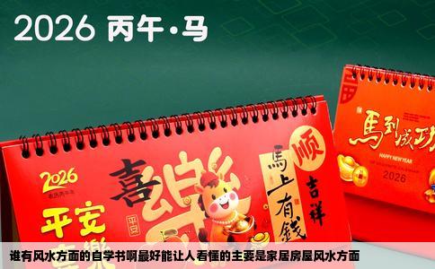 谁有风水方面的自学书啊最好能让人看懂的主要是家居房屋风水方面
