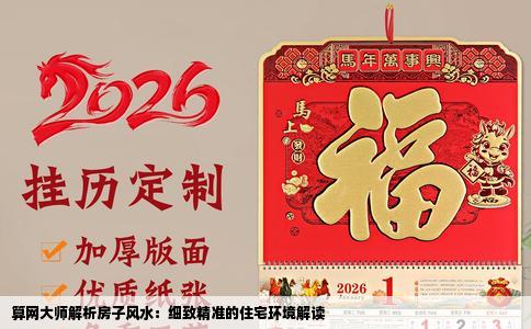 算网大师解析房子风水：细致精准的住宅环境解读