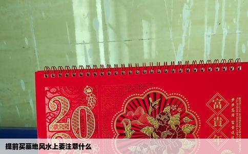 提前买墓地风水上要注意什么