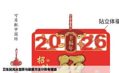 卫生间风水禁忌与破解方法分别有哪些