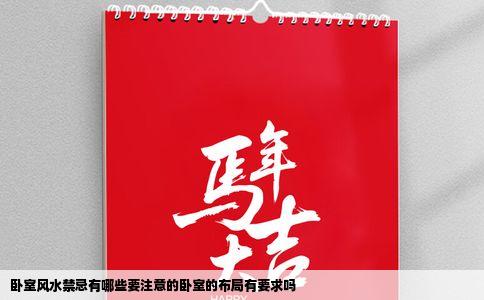 卧室风水禁忌有哪些要注意的卧室的布局有要求吗