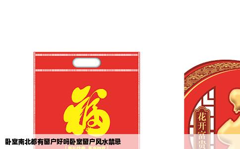 卧室南北都有窗户好吗卧室窗户风水禁忌