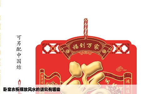 卧室衣柜摆放风水的讲究有哪些