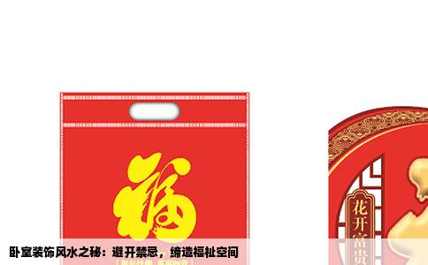 卧室装饰风水之秘：避开禁忌，缔造福祉空间