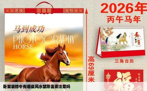 卧室装修中有哪些风水禁忌需要注意吗