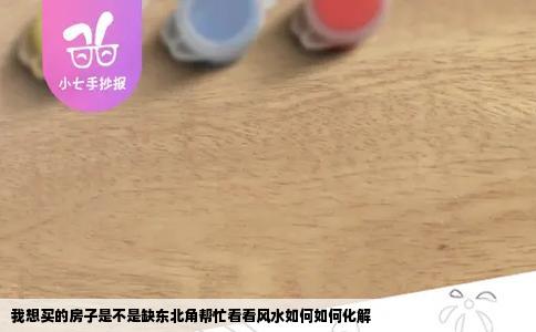 我想买的房子是不是缺东北角帮忙看看风水如何如何化解