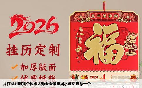 我在深圳想找个风水大师看看家里风水谁给推荐一个